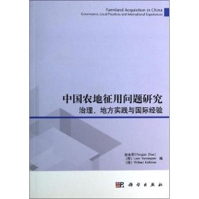 中国农地征用问题研究：治理、地方实践与国际经验