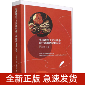 英國現(xiàn)實主義小說中荷蘭畫派的文化記憶