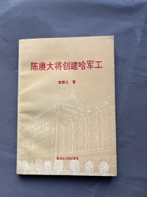 陈赓大将创建哈军工、一柜六抽