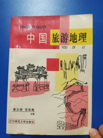 中国旅游地理
