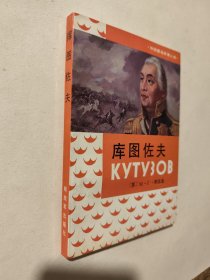 库图佐夫