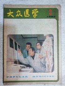 大众医学 1985.3(诊断男性不育症的新方法 王克宁，肺结核病人的婚姻与生育，艾条灸治褥疮 宋毅勤等，妇女不宜用肥皂洗外阴 王成洲)