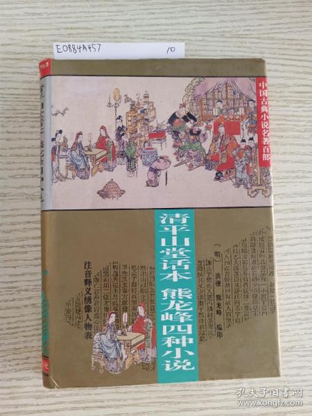 中国古典小说名著百部---清平山话本熊龙峰四种小说