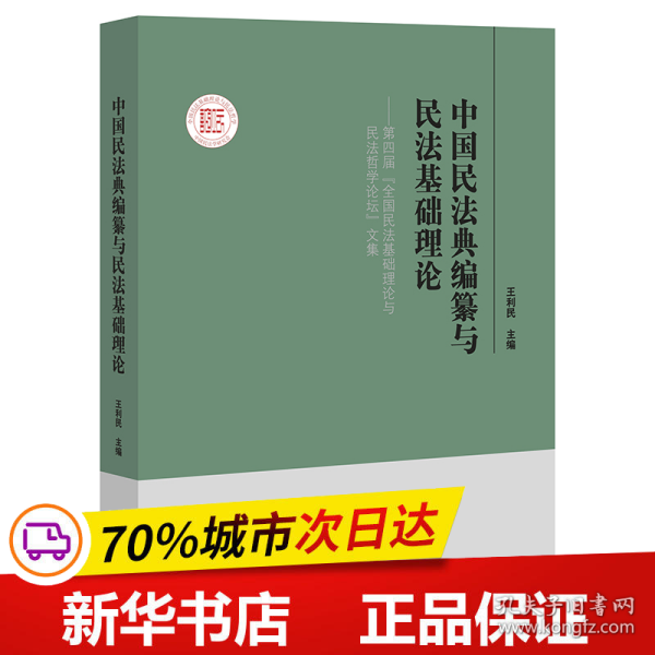 中国民法典编纂与民法基础理论