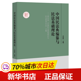 中国民法典编纂与民法基础理论