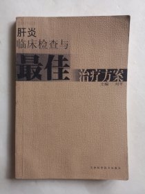 肝炎临床检查与最佳治疗方案