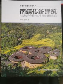 福建传统建筑系列丛书：南靖传统建筑