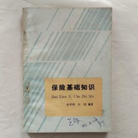 保险基础知识（山西人民出版社）
