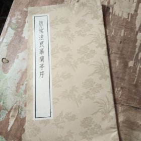 唐褚遂良摹蘭亭序
