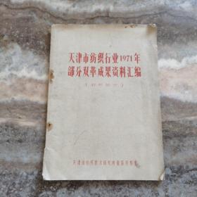 天津市纺织行业1971年部分双革成果资料汇编（针织部分）