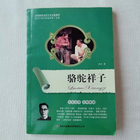 骆驼祥子