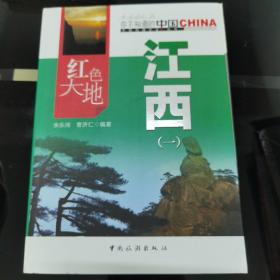 红色大地江西（一）