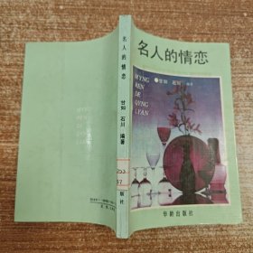 名人的情恋