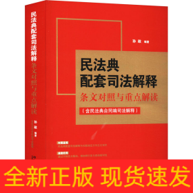 民法典配套司法解释条文对照与重点解读(含民法典合同编司法解释)