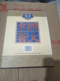 四大名著：绣像本（盒装全四册）