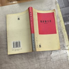 陈世骧文存