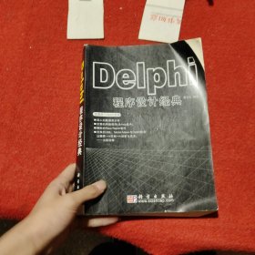 Delphi程序设计经典一版一印内页干净无笔记划