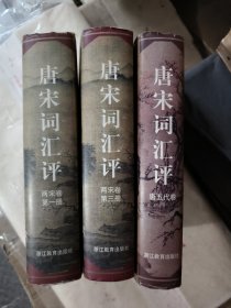 唐宋词汇评.唐五代卷 两宋卷 第一册 第三册
