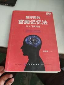 超好用的宫殿记忆法：从入门到精通