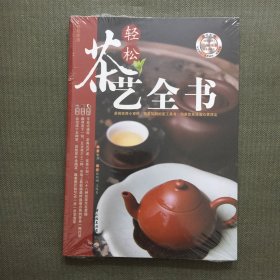 轻松茶艺全书【未开封】