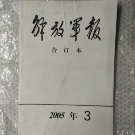 解放军报合订本2005年3月