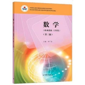 数学职业模块工科类第三版作者9787040542721出版社