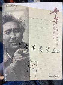 石鲁的时代与艺术