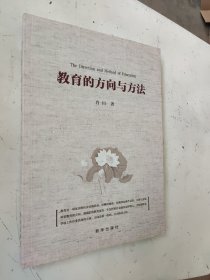 教育的方向与方法