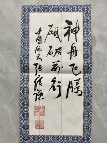 75.张履谦，题词签名，精品墨宝，中国工程院院士，航天工业开拓者，为两弹一星事业做出重大贡献。一份沉甸甸的简历，文字背后承载的是一段波澜壮阔的历史，以及由此造就的功勋卓著的人生，书法作品。