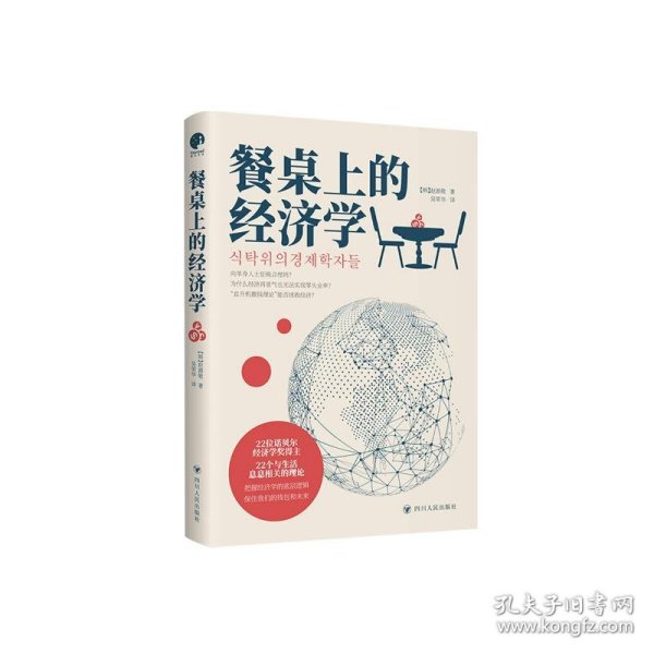 餐桌上的经济学（22位诺贝尔奖经济学家理解世界的经济学，保住自己的钱包与未来！）