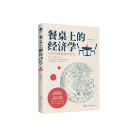 餐桌上的经济学（22位诺贝尔奖经济学家理解世界的经济学，保住自己的钱包与未来！）