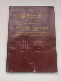 中南大学博士学位论文：搅拌工具特性调控6061铝合金FSW接头组织性能的机理