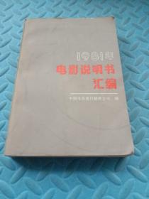 1981年电影说明书汇编