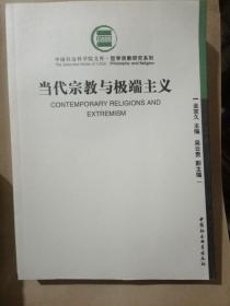 当代宗教与极端主义：中国社会科学院文库·哲学宗教研究系列