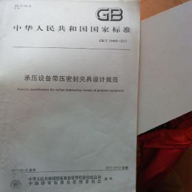 承压设备带压密封夹具设计规范（gb/t    26468-2011）（有主要起草人之一亲笔签名）*