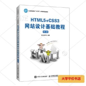 HTML5+CSS3网站设计基础教程（第2版） 正版二手书