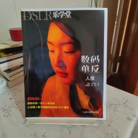 DSLR乐学堂：数码单反人像