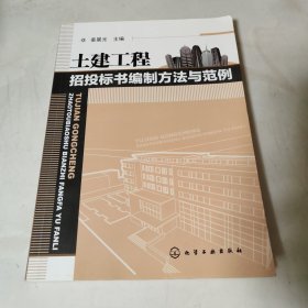 土建工程招投标书编制方法与范例