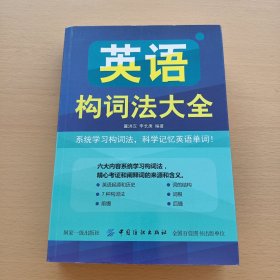 英语构词法大全