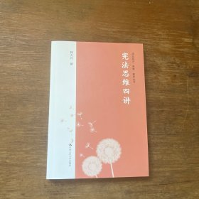 宪法思维四讲