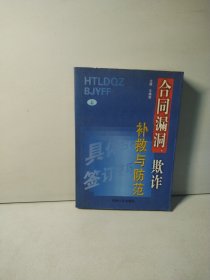 合同漏洞、欺诈补救与防范(上册）