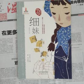 中国女孩:细妹 黄蓓佳著 著