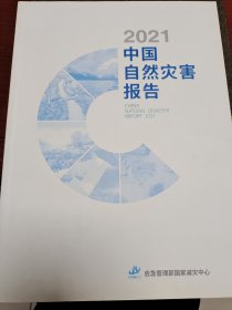 2021中国自然灾害报告