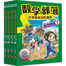 数学部落:小学数学进阶漫画.统计、概率与规律(1-4) 千太阳 译 韩国