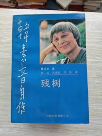 韩素音自传：凡花+吾宅双门+寂寞+再生凤凰+残树（5册合售）