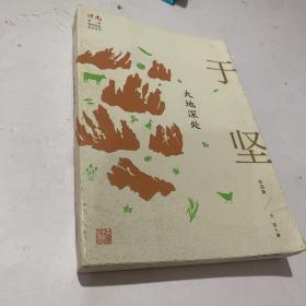 大地深处：于坚自选集