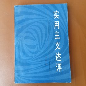 实用主义述评
