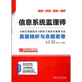 信息系统监理师真题精析与命题密卷(全国计算机技术与软件专业技术资格考试)