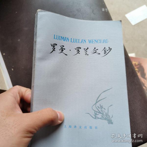 罗曼罗兰文钞