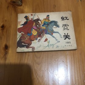 连环画 虹霓关